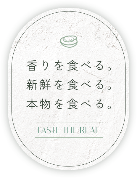 香りを食べる。新鮮を食べる。本物を食べる。